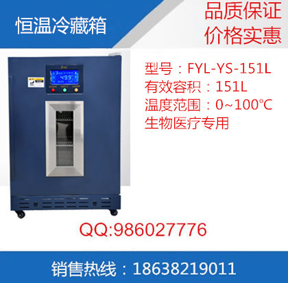 FYL-YS-151L立式恒溫冷藏箱工廠,批發,進口,代購