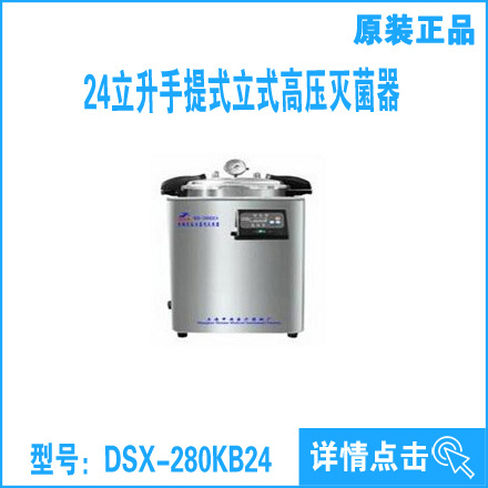 大減價！24立升手提式立式高壓滅菌器DSX-280KB24工廠,批發,進口,代購