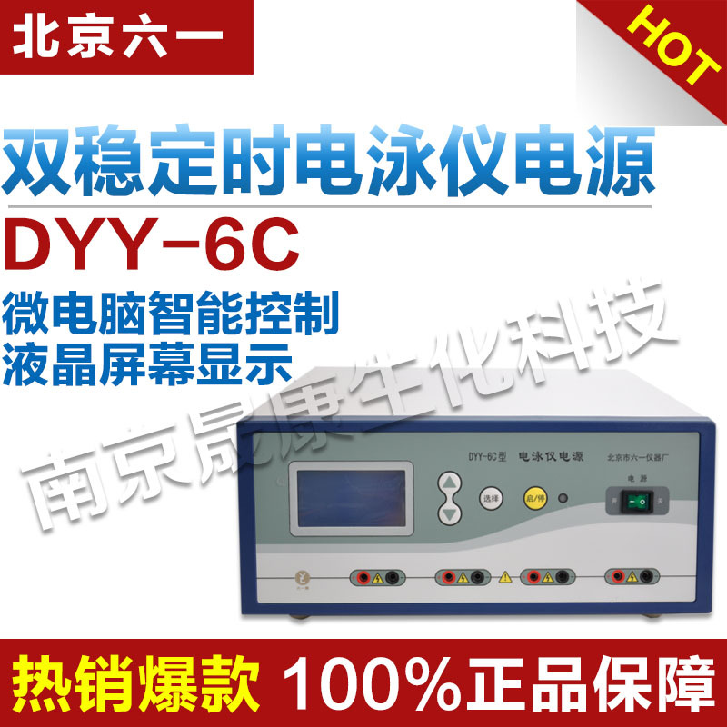 北京六一 DYY-6C 雙穩定時電泳機電源工廠,批發,進口,代購