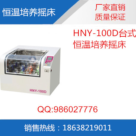 HNY-100D臺式恒溫培養搖床工廠,批發,進口,代購