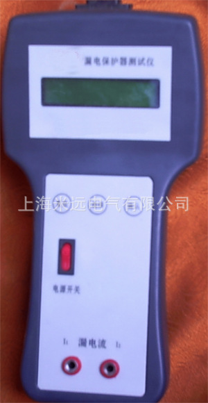 MYLDB-B漏電保護器測試機，漏電保護器，漏電測定機工廠,批發,進口,代購