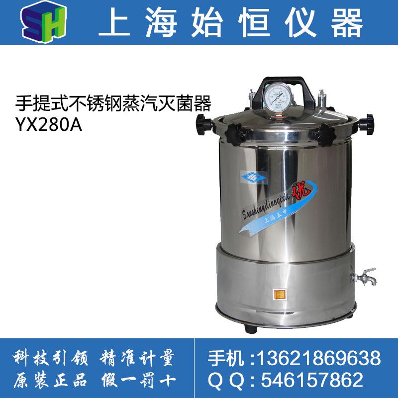 【上海三申】YX-280A手提式不銹鋼蒸汽滅菌器（正品，質保一年）工廠,批發,進口,代購