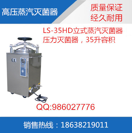 LS-35HD立式壓力蒸汽滅菌器,LS-35HD數位自動型滅菌器工廠,批發,進口,代購