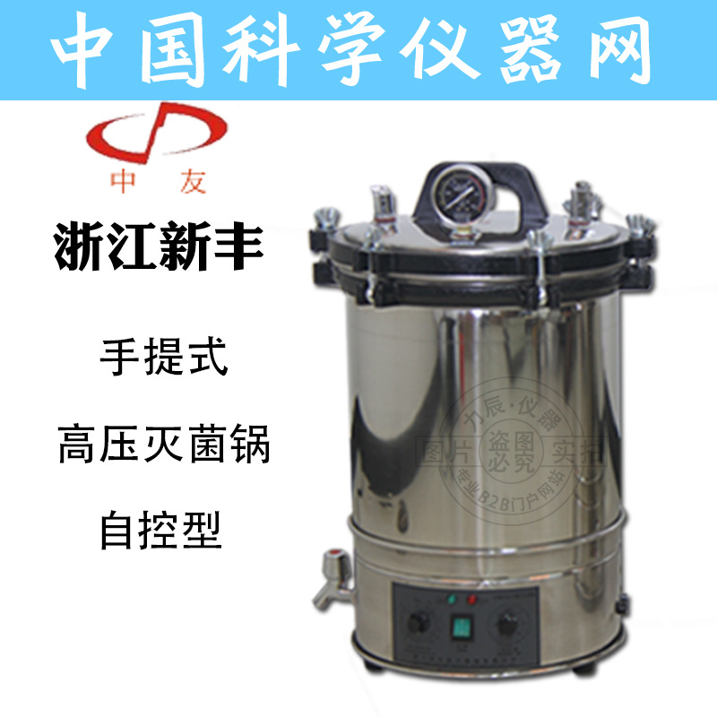 浙江新豐 18L/24L 280MB+自控型 高壓滅菌鍋 消毒鍋 滅菌器工廠,批發,進口,代購