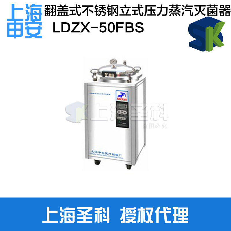 上海申安 LDZX-50FBS 50升翻蓋 不銹鋼滅菌器/滅菌鍋/醫用消毒鍋工廠,批發,進口,代購