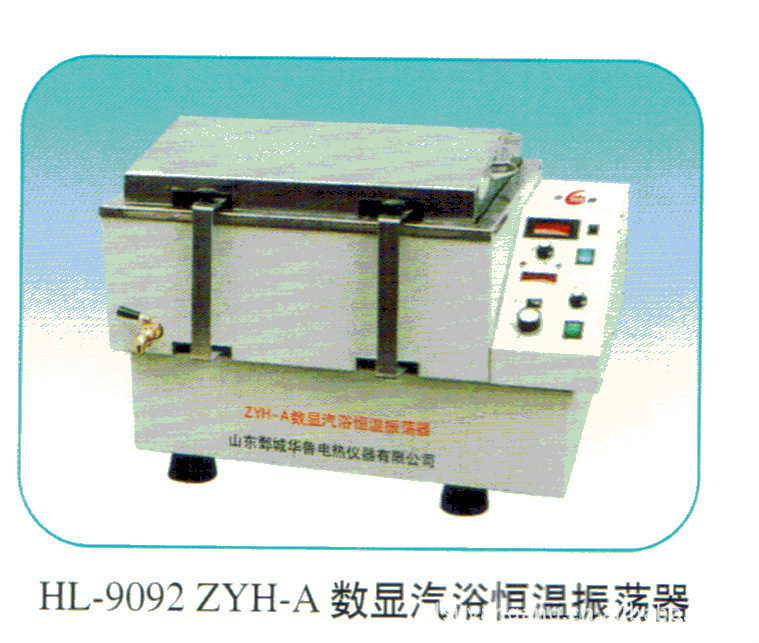 HL-9092  ZYH-A 數顯汽浴恒溫振蕩器工廠,批發,進口,代購