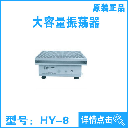 大容量振蕩器HY-8 大容量振蕩器 HY-8工廠,批發,進口,代購