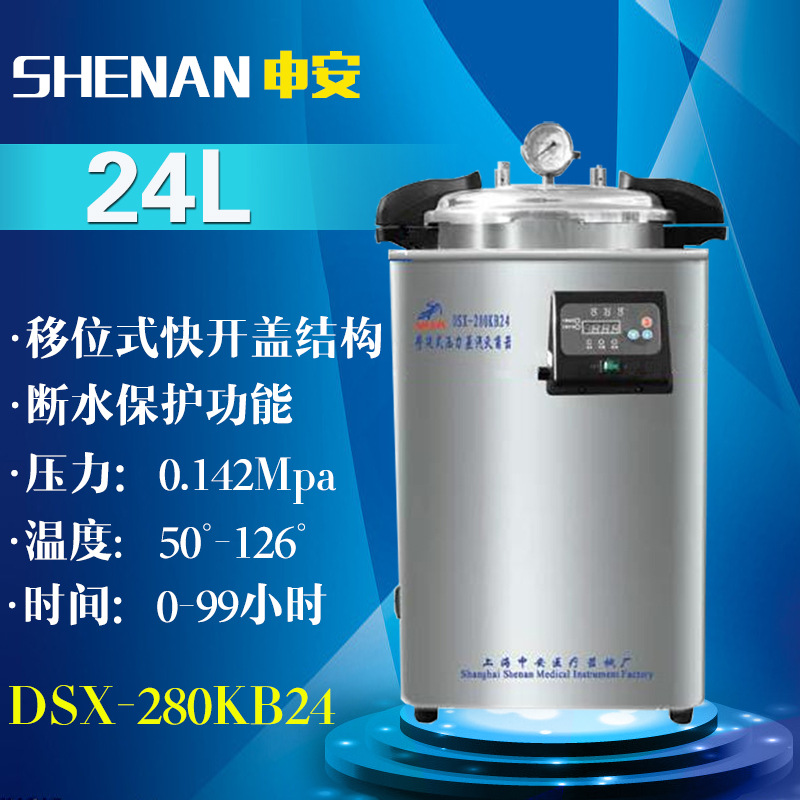 上海申安手提式不銹鋼高壓力蒸汽滅菌器DSX-280KB24升醫用消毒鍋工廠,批發,進口,代購