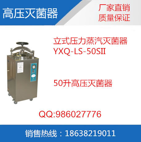 高壓滅菌器YXQ-LS-100SII 不銹鋼高壓滅菌器工廠,批發,進口,代購