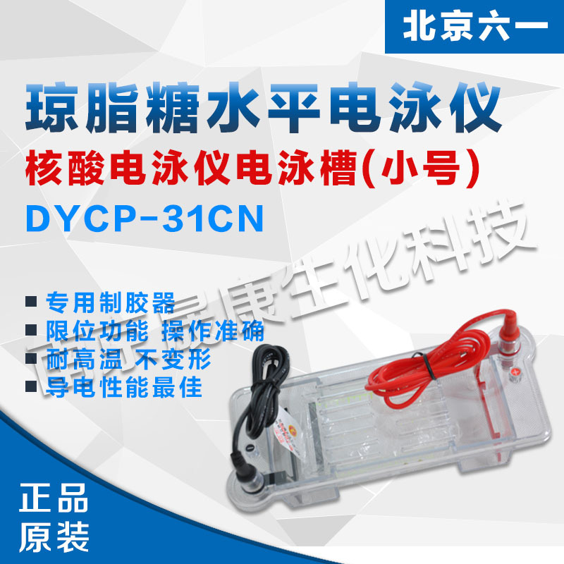 北京六一DYCP-31CN型 瓊脂糖水平電泳機（槽）（小號）工廠,批發,進口,代購