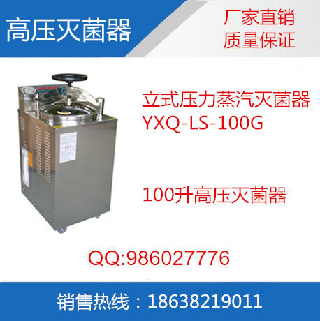 蒸汽壓力滅菌器|立式不銹鋼滅菌器（帶乾燥功能）|YXQ-LS-100G工廠,批發,進口,代購