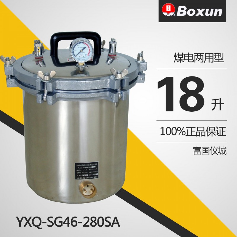 上海博迅 YXQ-SG46-280SA手提式滅菌器 18升/煤電二用型工廠,批發,進口,代購