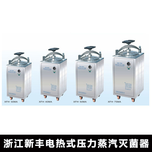 天津津立浙江新豐 XFH-75MA 75升電熱式壓力蒸汽滅菌器工廠,批發,進口,代購