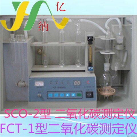 SCO-2型水泥測碳機,水泥二氧化碳測定機 FCT-1型二氧化碳測定機工廠,批發,進口,代購