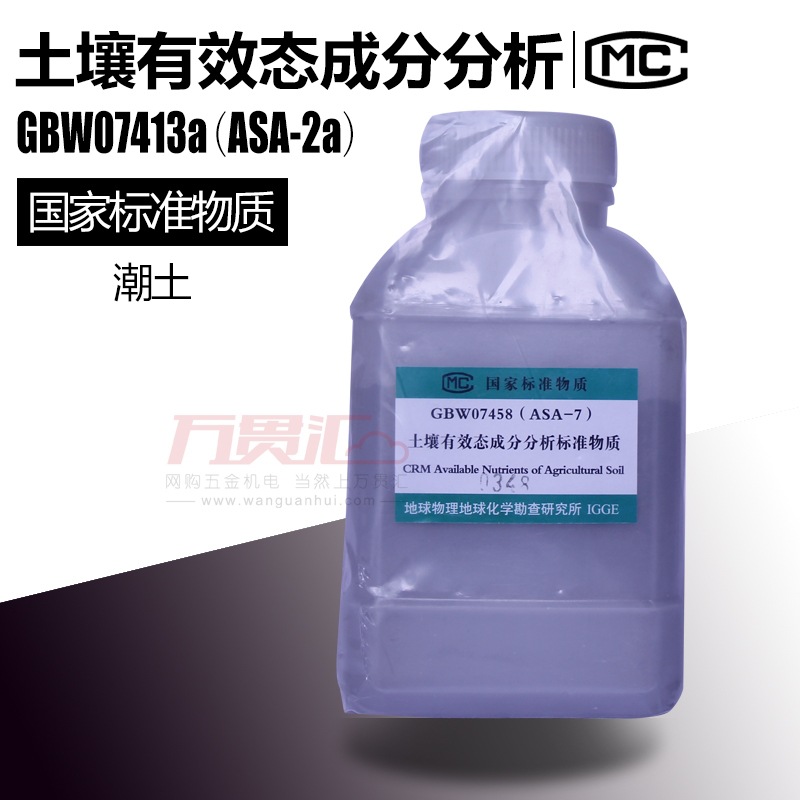 土壤有效態成分分析標準物質國傢標準潮土GBW07413a(ASA-2a）工廠,批發,進口,代購