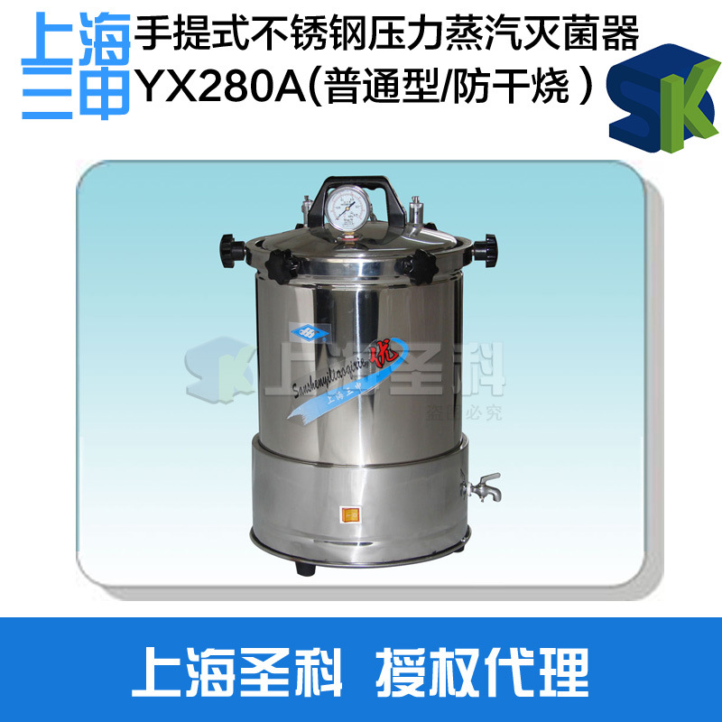 上海三申 YX-280A 座式電熱手提式不銹鋼壓力蒸汽滅菌器工廠,批發,進口,代購