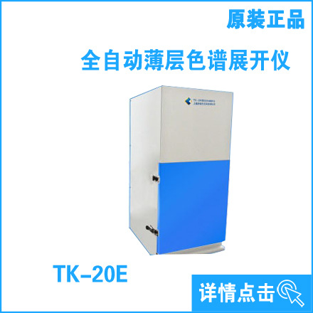 帶審計追蹤功能全自動薄層色譜展開機TK-20E工廠,批發,進口,代購