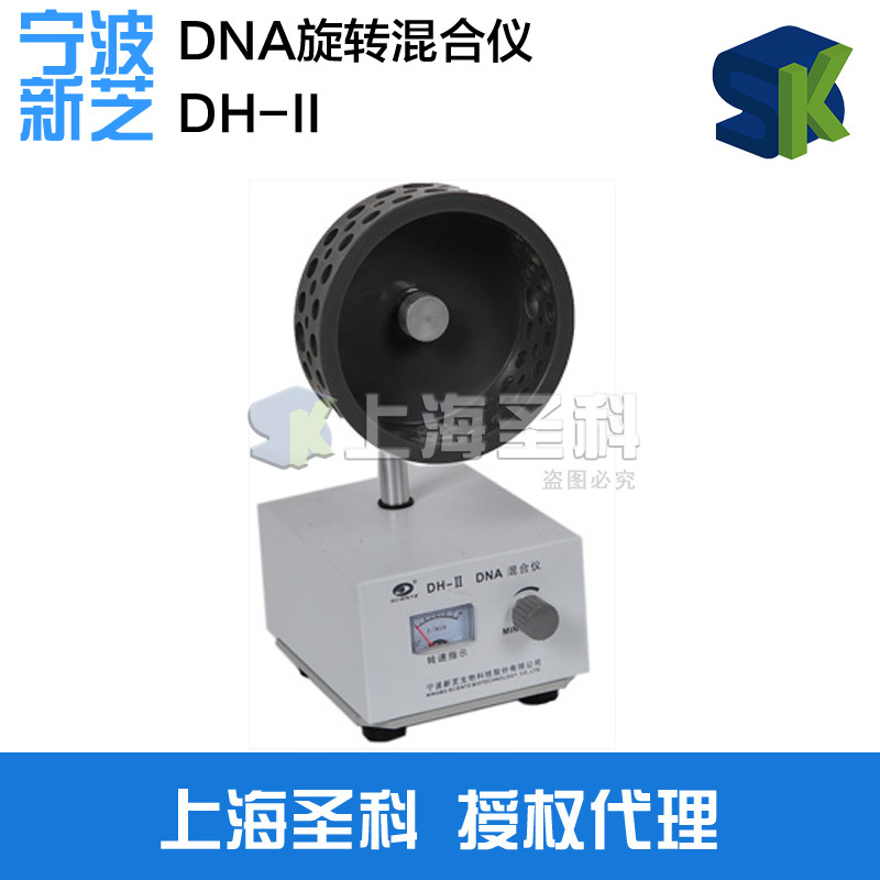 【寧波新芝】DH-II DNA旋轉混合機工廠,批發,進口,代購