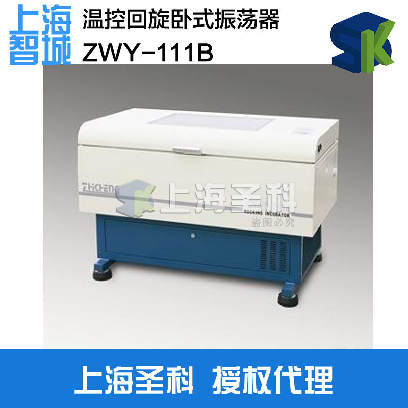 上海智城 ZWY-111B  豪華型大容量單溫振蕩器 搖床工廠,批發,進口,代購