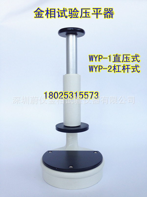 蔚機金相試樣壓平器顯微鏡壓平機WYP-1直壓式WYP-2杠桿式壓平器批發・進口・工廠・代買・代購