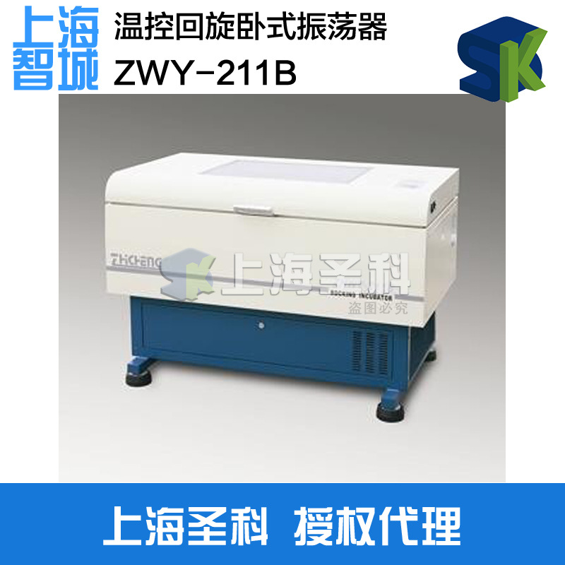 上海智城 ZWY-211B 豪華型大容量全溫度振蕩器 搖床工廠,批發,進口,代購