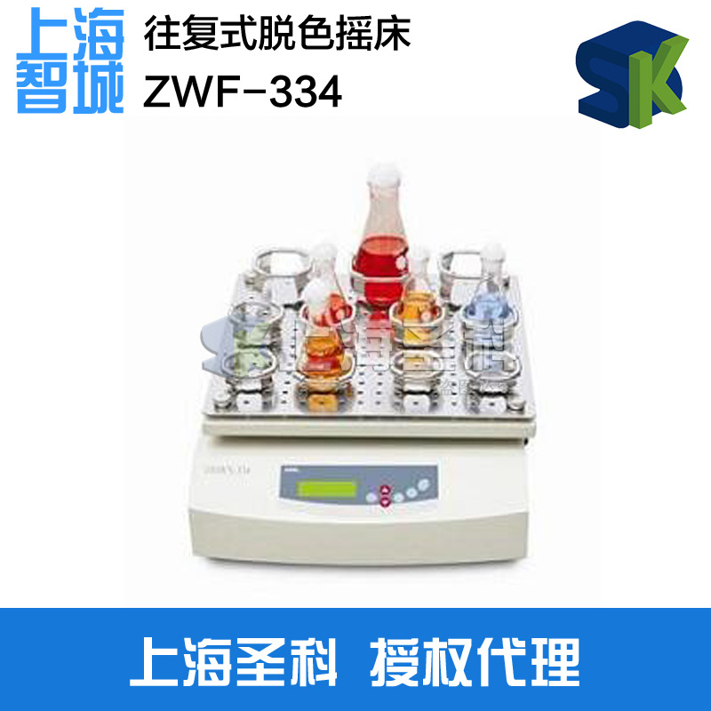 上海智城 ZWF-334 往復式脫色振蕩器（搖床）工廠,批發,進口,代購