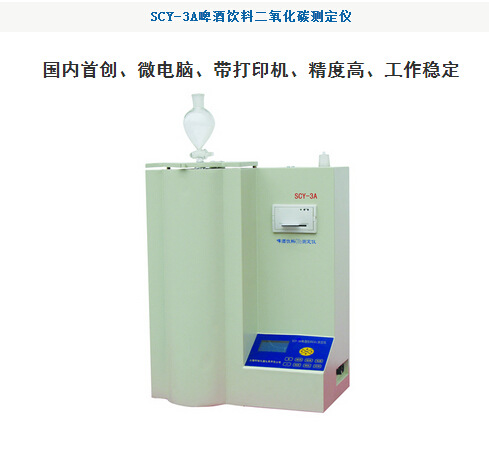 SCY-3A啤酒二氧化碳濃度測定機工廠,批發,進口,代購