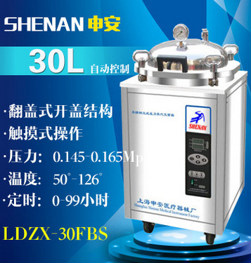 上海申安 立式 滅菌器/滅菌鍋 LDZX-30FBS 方便快捷工廠,批發,進口,代購