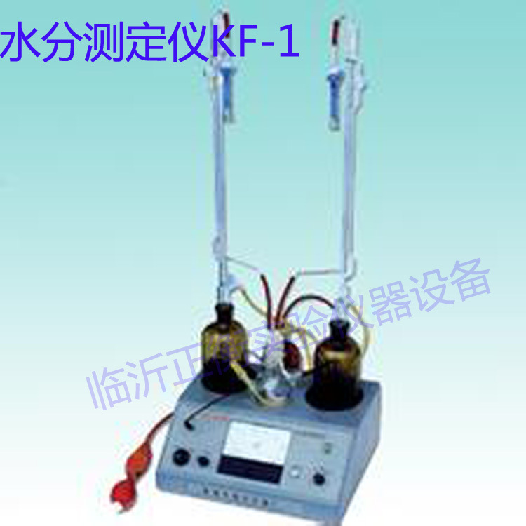 KF-1型水份測定機、卡爾費休水分機、水分測定機、水份機山東工廠,批發,進口,代購