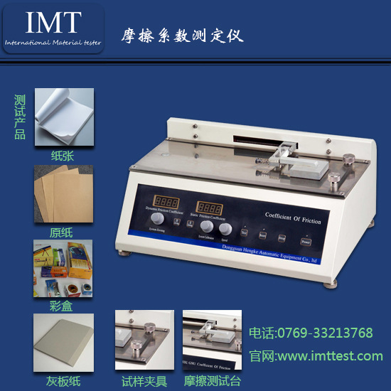 【供應】紙張摩擦系數測定機 薄膜摩擦系數測定機 IMT生產廠傢工廠,批發,進口,代購