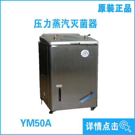 熱銷！不銹鋼電熱式壓力蒸汽滅菌器YM50A（YX-400A）工廠,批發,進口,代購