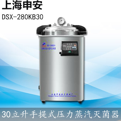 上海申安 DSX-280KB30 30立升 手提式滅菌器（新品工廠,批發,進口,代購