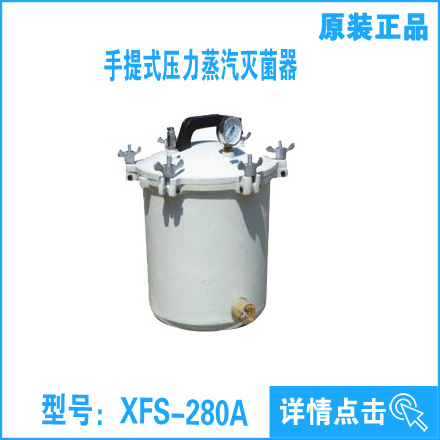 手提式壓力蒸汽滅菌器XFS-280A(鋁)  手提式滅菌器大促銷工廠,批發,進口,代購