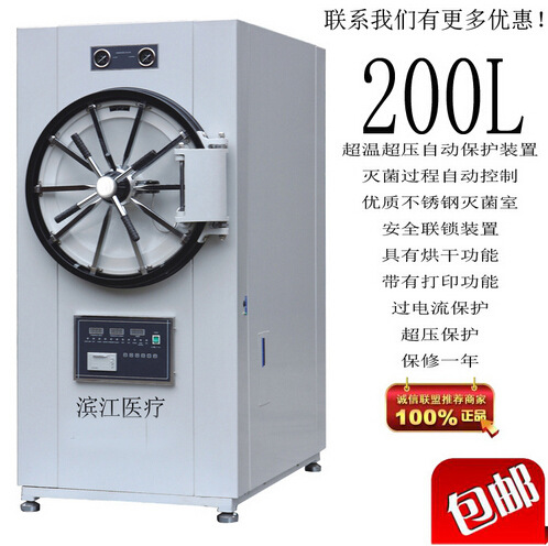 濱江醫療臥式滅菌器WS-200YDB工廠,批發,進口,代購