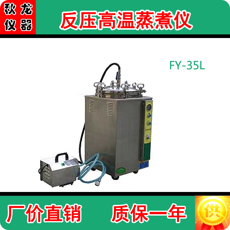 【特價供應】FY-35L型反壓高溫蒸煮機 蒸煮復合膜 袋用反壓蒸煮機工廠,批發,進口,代購