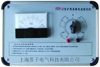 FZY-3型礦用雜散電流測定機/廠傢直銷工廠,批發,進口,代購