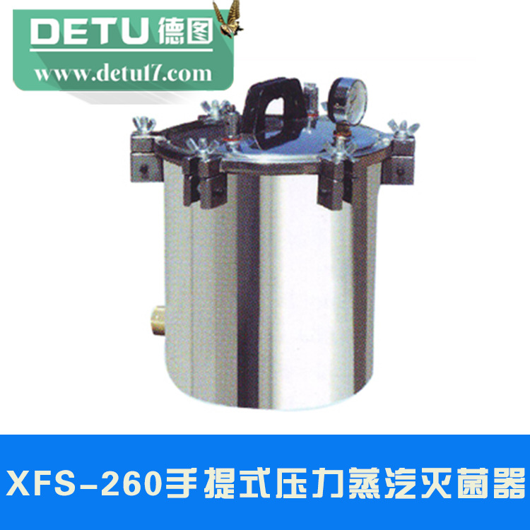 XFS-260型手持式壓力蒸汽滅菌鍋工廠,批發,進口,代購