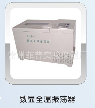 廠傢推薦 優質數顯全溫振蕩器 HZQ-2型數顯全溫振蕩器工廠,批發,進口,代購