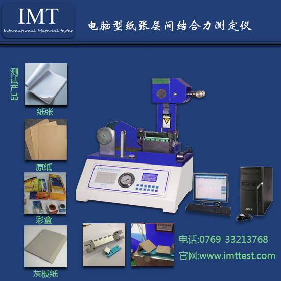 紙張層間結合強度測定機,層間剝離測定機,電腦內結合機,現貨直銷工廠,批發,進口,代購