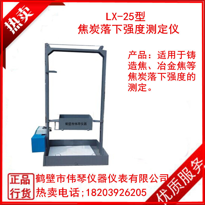 供應LX-25型焦炭落下強度測定機，廠礦實驗室用煤炭化驗設備工廠,批發,進口,代購