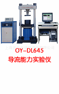 導流能力實驗機OY-DL645【產品比較】工廠,批發,進口,代購