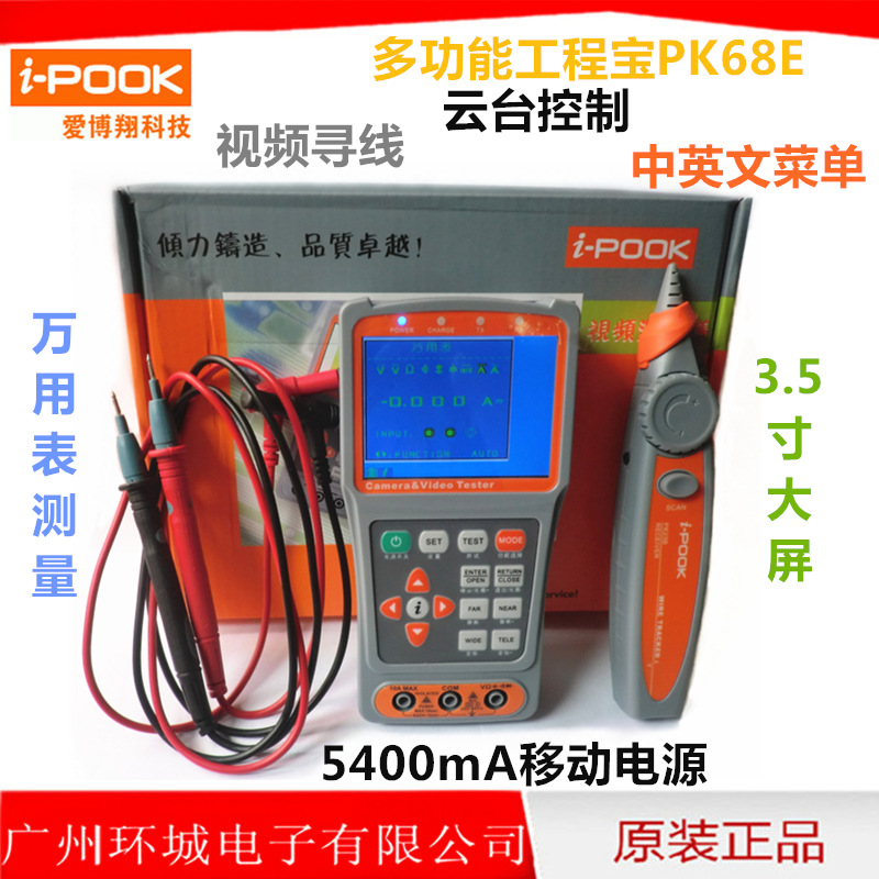 愛博翔pk68E 視頻監控檢測機 工程寶 萬用表 移動電源 尋線 雲臺工廠,批發,進口,代購