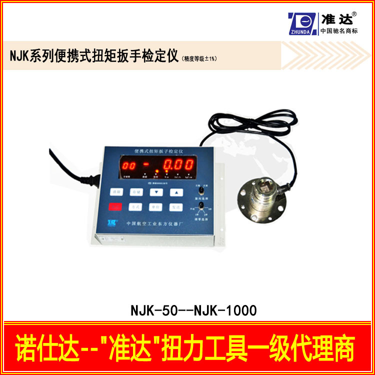 東方準達便攜式扭矩扳手檢定機NJK-50NJK-100NJK-200NJK-300工廠,批發,進口,代購