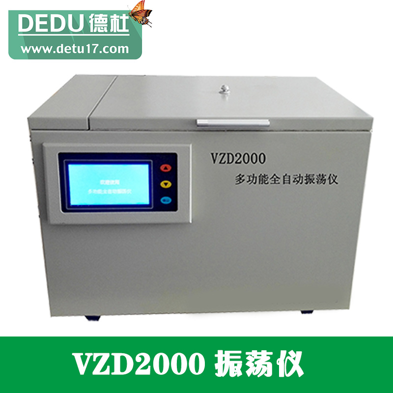 廠傢直銷VZD2000型多功能全自動振蕩機工廠,批發,進口,代購