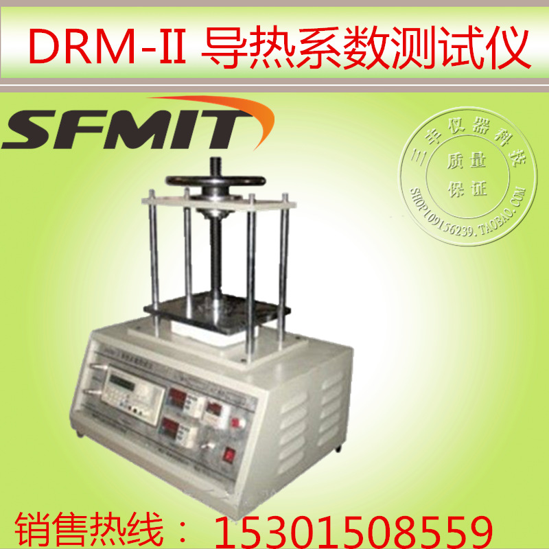 湘科DRM-II導熱系數測試機（工廠,批發,進口,代購