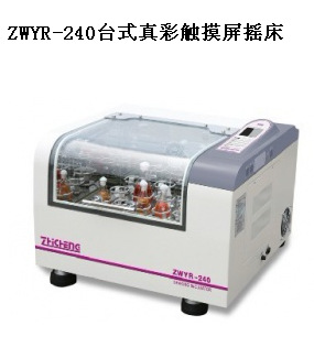 上海智城臺式小型振蕩器ZWYR-240真彩觸摸屏全溫搖床工廠,批發,進口,代購