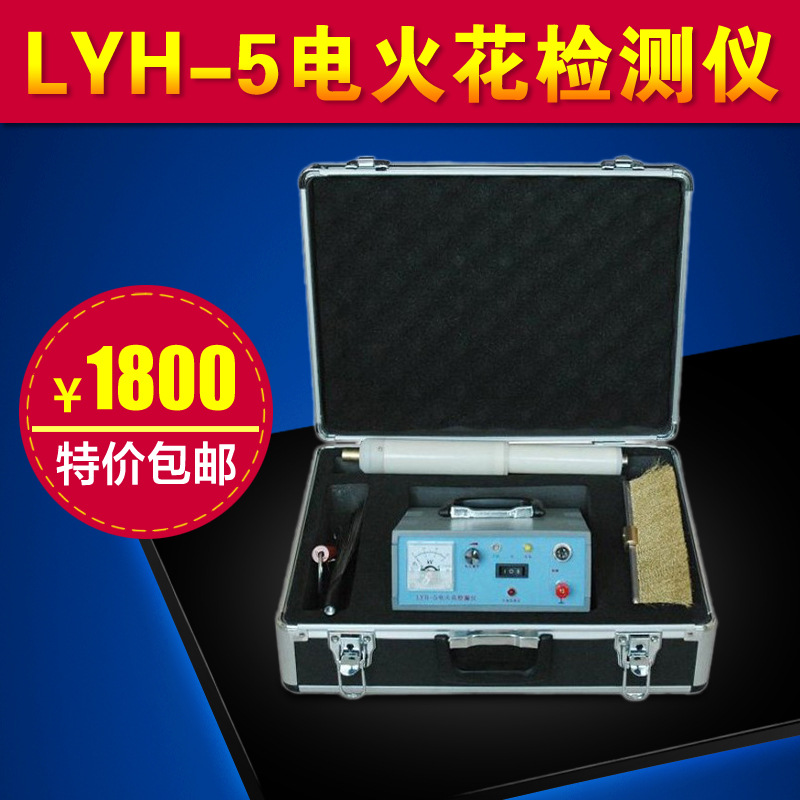 LYH-5型指針式直流電火花檢漏機 防腐層檢測機 電花火檢測機工廠,批發,進口,代購