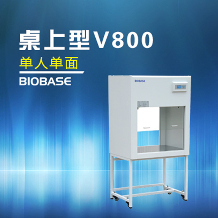 博科小型垂直潔凈臺BBS-V800型 爆款狂甩工廠,批發,進口,代購