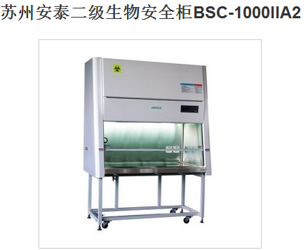 蘇州安泰二級生物安全櫃BSC-1000IIA2工廠,批發,進口,代購