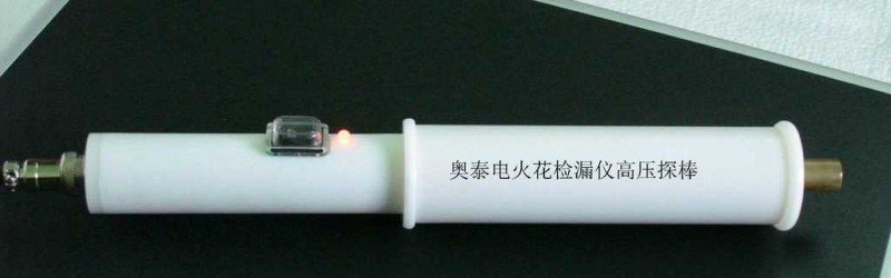 電火花檢測機高壓探棒，電火花檢漏機配件工廠,批發,進口,代購